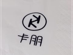 -卡朋西餐(铂顿城店)