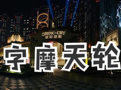 -影汇之星8字形摩天轮