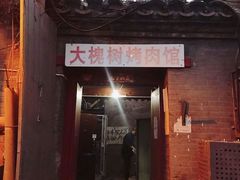 门面-大槐树烤肉馆