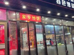 -驴脾气特色炒菜(广渠门内店)