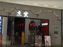 门面-京炭铜锅涮肉·羊蝎子·羊肉炉(保利·时光里店)