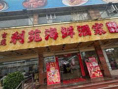 -吉莲利苑海鲜酒家(珠海拱北29年老字号店)