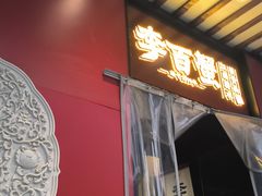 -李百蟹·江南蟹黄面·河景餐厅(夫子庙总店)