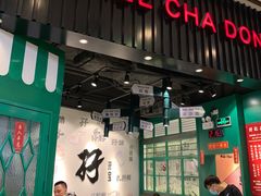 门面-孖记茶档·热腾茶餐(荔湾领展广场店)