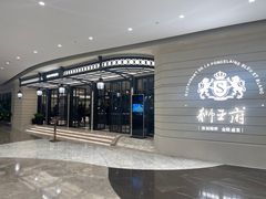 -狮王府淮扬菜(万象城店)