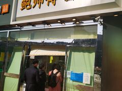 门面-鲍师傅糕点(西站店)