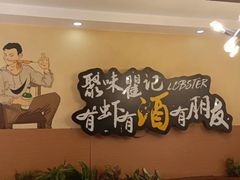 -聚味瞿记·龙虾堂(望城店)