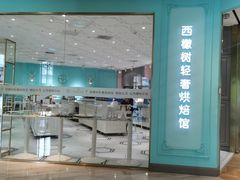 -西檬树SIMON·T轻奢蛋糕(大东方Max店)