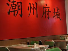 -官塘鱻鱻鱼生·潮汕生腌·砂锅粥(西马路总店)