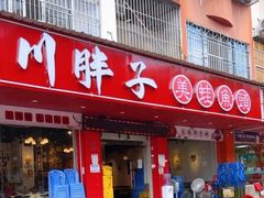 -川胖子美蛙鱼头(公园路店)