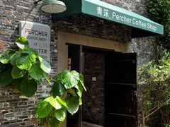 -青莯_Percher Coffee Shop(皮市街店)