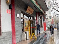 门面-四季民福烤鸭店(王府井灯市口店)