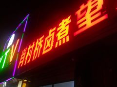 门面-原肖村桥卤煮(旧宫东路店)
