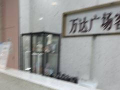 -万达广场(武汉菱角湖店)