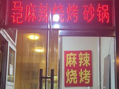-麻辣烧烤(王串场六号路焕玉里店)