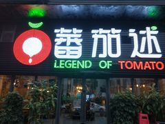 -蕃茄述·好汤自然来(上善熙店)