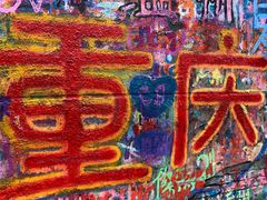 -黄桷坪涂鸦艺术街