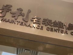 -亨得利名表维修中心(上海五角场万达广场店)