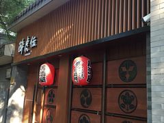 门面-醉虎传(南锣鼓巷店)