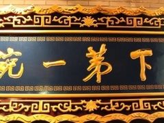 门面-老孙家饭庄·非遗(东关店)
