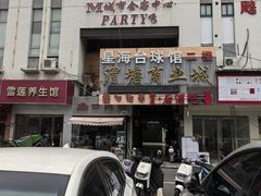 -蠡口肉串(渭塘店)
