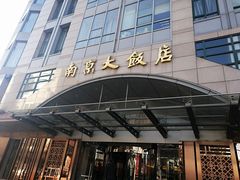 门面-晶丽香榭自助餐(南京大饭店)