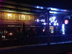 iphone_upload_pic-时光民谣酒馆(万达广场店)