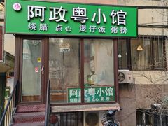 门面-阿政粤小馆(中央大街店)