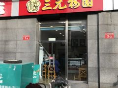 -三元梅园(劲松店)