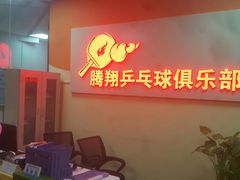 门面-腾翔乒乓球培训(亚运村店)