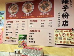 -矮子粉店1985·长沙米粉(湘春路店)