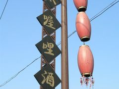 招牌-唔呶喔哩酒家(生产街店)