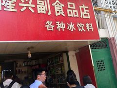 门面-隆兴饼店