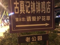 -古真记钵钵鸡(老公园店)