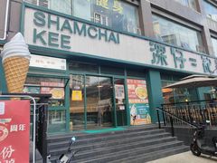-香港深仔记茶餐厅(东门店)