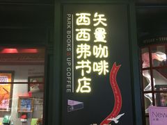 -SISYPHE BOOKS西西弗书店(龙湖滨江天街店)