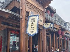 -小媳妇凉粉(浑源店)