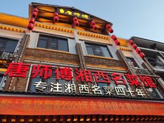 -唐师傅湘西名菜馆(武陵路店)