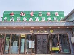 -福寿斋·老北京铜锅涮肉·烤鸭(顺义总店)