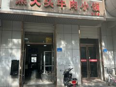 门面-焦大头牛肉小饭(南关店)