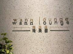 -wann lounge 低温慢煮牛排·清吧
