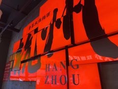 -李犟大爆鳝面·手工蟹黄包(湖滨西湖店)