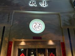 -玖味(老工人西路店)