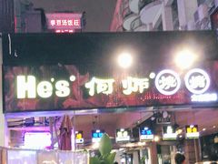 门面-何师烧烤·香辣蟹·川菜·30年老品牌(太古里旗舰店)