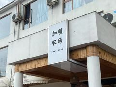 -加顺农场餐厅
