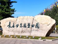 -长春世界雕塑园
