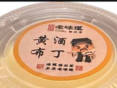 -绍兴老味道·非遗门店(银泰城店)