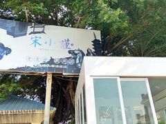 -宋小谨·泉州菜(西沙湾店)