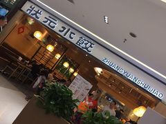 等位区-状元水饺(成都SM广场店)