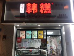 门面-南大门韩糕(后埭溪路店)